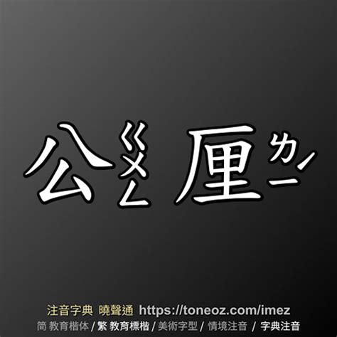 公 造詞